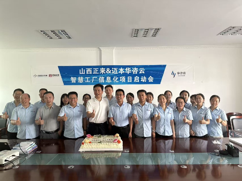 真奥集团山西正来制药携手迈本-华咨云打造智慧药企新生态