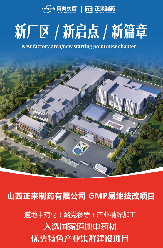 山西正来制药GMP易地技改项目一期投产